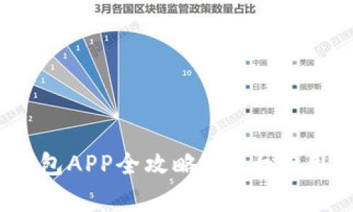 区块链钱包APP全攻略：10大常用APP推荐