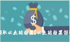 如何领取以太坊糖果?以太坊糖果领取攻略