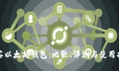 抹茶以太坊钱包:比较、评测与使用指南