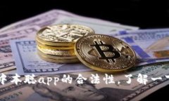 中本聪app的合法性，了解一下