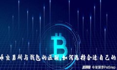 比特币交易所与钱包的区别,如何选择合适自己