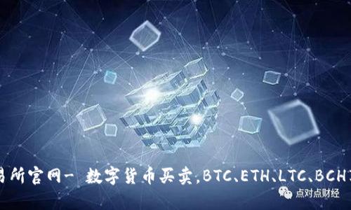 Coinbase交易所官网- 数字货币买卖，BTC、ETH、LTC、BCH享有优质服务