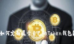 如何定制属于自己的Token钱包?