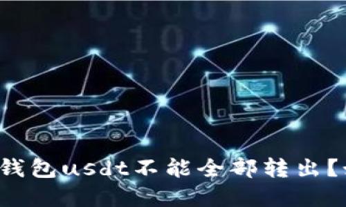 为什么冷钱包usdt不能全部转出?如何解决?