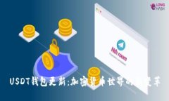 USDT钱包更新:加密货币世界的新变革