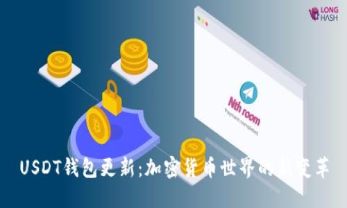 USDT钱包更新:加密货币世界的新变革