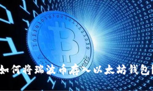 如何将瑞波币存入以太坊钱包?