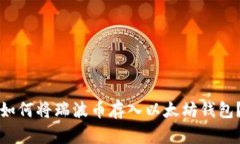 如何将瑞波币存入以太坊钱包?
