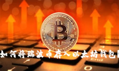 如何将瑞波币存入以太坊钱包?