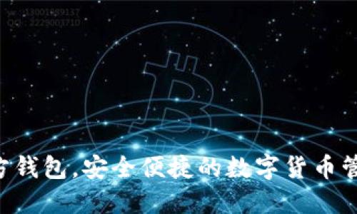XRP官方钱包,安全便捷的数字货币管理工具