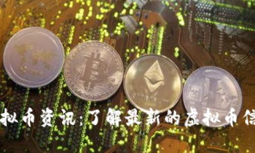 虚拟币资讯:了解最新的虚拟币信息