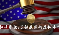 虚拟币资讯:了解最新的虚拟币信息
