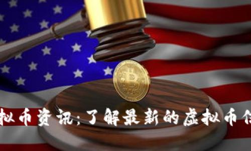 虚拟币资讯:了解最新的虚拟币信息