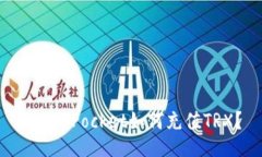 TokenPocket如何充值TRX?