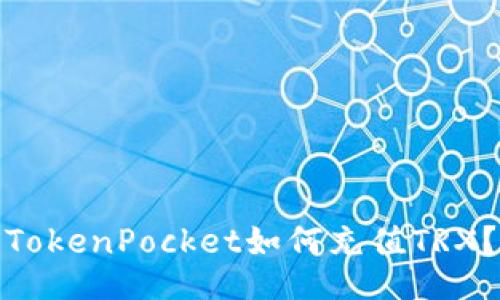 TokenPocket如何充值TRX?