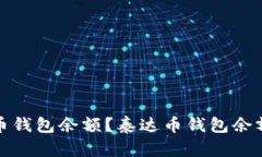 如何查询泰达币钱包余额?泰达币钱包余额查询