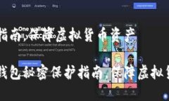 密保护指南,保障虚拟货币资产比特币钱包秘密