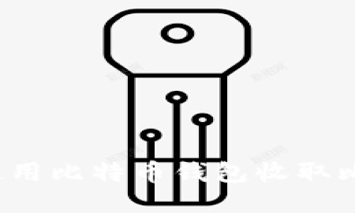 如何使用比特币钱包收取比特币?