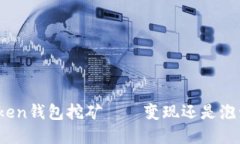 Token钱包挖矿——变现还是泡沫?