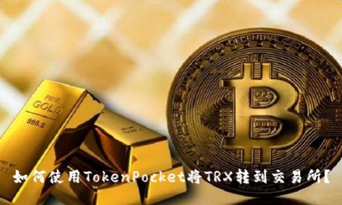 如何使用TokenPocket将TRX转到交易所?