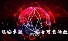 比特币钱包客户端安卓版——安全可靠的数字资
