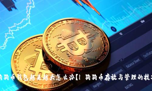 狗狗币钱包越来越大怎么办?| 狗狗币存放与管理的技巧