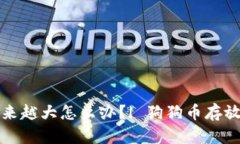 狗狗币钱包越来越大怎么办?| 狗狗币存放与管理