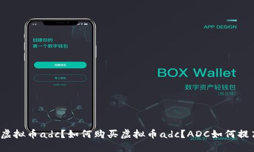 什么是虚拟币adc？如何购买虚拟币adc？ADC如何提高价值？