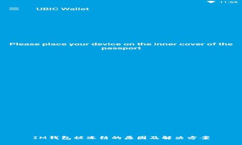 IM钱包被冻结的原因及解决方案