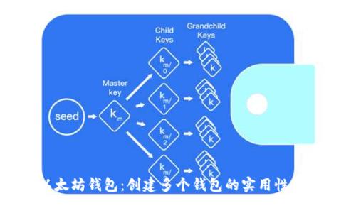 以太坊钱包:创建多个钱包的实用性探究