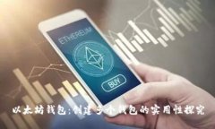 以太坊钱包:创建多个钱包的实用性探究