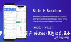 如何保护你的数字货币资产：BitKeep钱包被盗，该