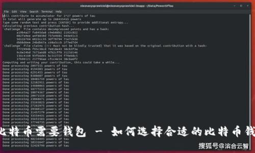 买比特币需要钱包 - 如何选择合适的比特币钱包?