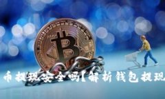 钱包泰达币提现安全吗?解析钱包提现安全问题