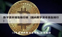 10年前的比特币老钱包,如何找回