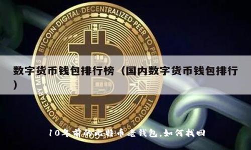10年前的比特币老钱包,如何找回