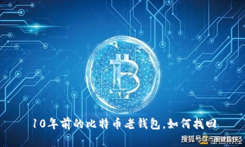 10年前的比特币老钱包,如何找回