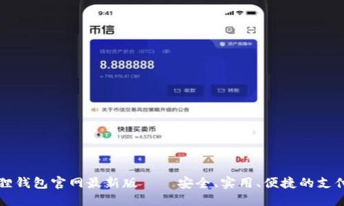 小狐狸钱包官网最新版——安全、实用、便捷的支付利器
