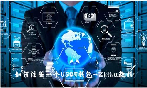 如何注册一个USDT钱包-Zhihu教程