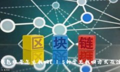 比特币钱包账号怎么找回? | 5种常见找回方式及
