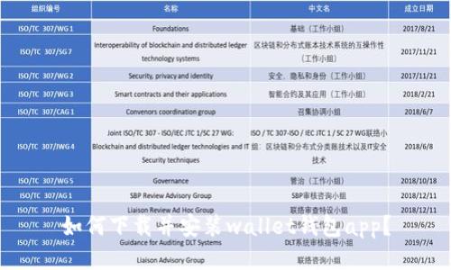 如何下载并安装wallet钱包app？