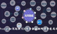 TokenPocket如何处理TRX的价格波动对币价造成的影响