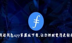 钱能钱包app苹果版下载，让你理财变得更轻松