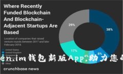 体验更优的Token.im钱包新版App,助力您的数字资产