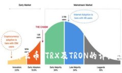 TRX是什么币？TRX及TRON的详细介绍