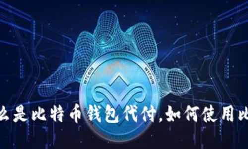 比特币钱包代付:什么是比特币钱包代付,如何使用比特币钱包进行代付?
