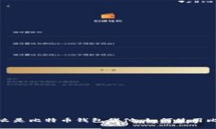 比特币钱包代付:什么是比特币钱包代付,如何