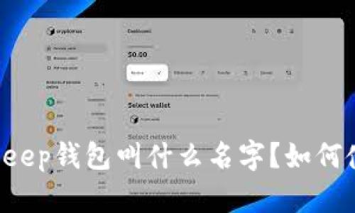 BitKeep钱包叫什么名字？如何使用？