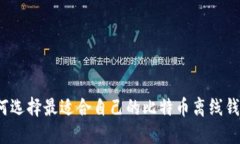 如何选择最适合自己的比特币离线钱包?