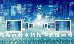 如何向比特币钱包ID发送比特币?